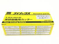 LINAX ダイヤカッター シルバー 床研削機用カッター K-30 K-45 K-60 3個入り ライナックス