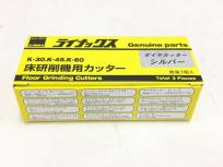 LINAX ダイヤカッター シルバー 床研削機用カッター K-30 K-45 K-60 3個入り ライナックス