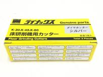 LINAX ダイヤカッター シルバー 床研削機用カッター K-30 K-45 K-60 3個入り ライナックス