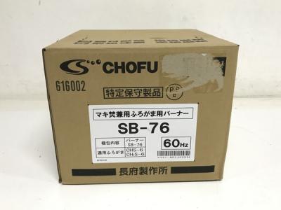長府製作所/CHOFU SB-76(給湯設備)の新品/中古販売 | 1758428 | ReRe[リリ]