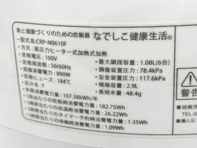 ★なでしこ健康生活★炊飯器 CRP-NO610F 高圧力ヒーター式加熱