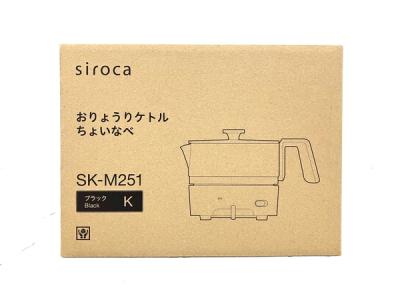 siroca SK-M251 おりょうりケトル ちょいなべ キッチン家電 調理機器