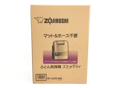 象印 RF-AC20-WA(布団乾燥機)の新品/中古販売 | 1773586 | ReRe[リリ]