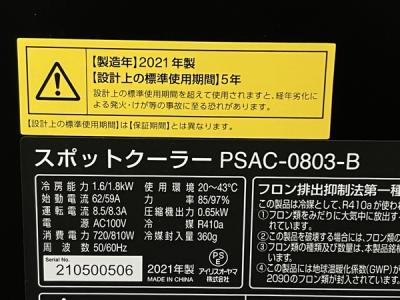 アイリスオーヤマ PSAC-0803-B(家電)の新品/中古販売 | 1774068 | ReRe