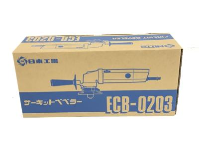 日東工器 ECB-0203 サーキットベベラー 電動工具