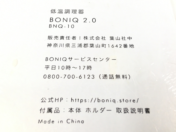 BONIQ BNQ-10(調理器具)-