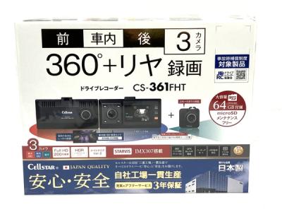 CELLSTAR CS-361FHT 360°+ リヤ 録画 ドライブレコーダー 3カメラ ドラレコ セルスター