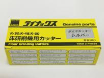 LINAX ライナックス ダイヤカッター シルバー 床研削機用カッター K-30 K-45 K-60 3個入り