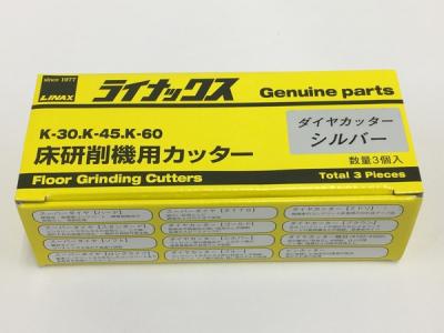 LINAX ライナックス スーパーダイヤスタンダード 床研削機用カッター K-30 K-45 K-60 3個入り  未使用 T6498653