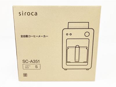 siroca SC-A351 全自動 コーヒーメーカー カフェばこ 2019年製