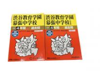 声の教育社 中学過去問シリーズ 2020年度用 2023年度用 赤本 渋谷教育学園幕張中学校 2冊 セット
