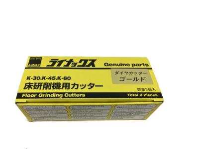 LINAX　ライナックス　ダイヤカッター ゴールド　床研削機用　K-30.45 ライナックス K-30シリーズ用 ダイヤカッターゴールド (3個入