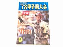 日本スポーツ出版社 月刊・野球党9 78甲子園大会 第60回大会記念号 1978年9月号