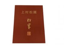 上村松園 額装画集 待月 昭和19年 紅葉可里図 昭和16年 限定 1000部 上村 松篁 美人画 文化勲章