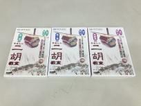 DREMI やさしい 二胡 教室 DVD 第2巻~第4巻セット 趙寒陽 教材 ドレミ