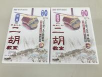 DREMI やさしい 二胡 教室 DVD 第3巻~第4巻セット 趙寒陽 教材 ドレミ