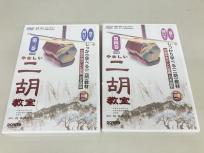 DREMI やさしい 二胡 教室 DVD 第3巻~第4巻セット 趙寒陽 教材 ドレミ