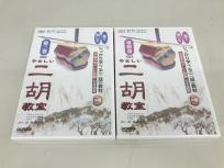 DREMI やさしい 二胡 教室 DVD 第3巻~第4巻セット 趙寒陽 教材 ドレミ