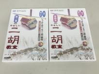 DREMI やさしい 二胡 教室 DVD 第3巻~第4巻セット 趙寒陽 教材 ドレミ