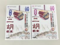 DREMI やさしい 二胡 教室 DVD 第3巻~第4巻セット 趙寒陽 教材 ドレミ