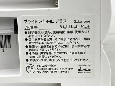 ソーラートーン Bright Light Me+ ブライトライトME高照度照明の新品