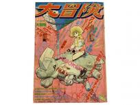 朝日ソノラマ デュオ別冊 大冒険 誕生号 グリード/追放者/キャプテン・ウルトラ ほか 昭和59年