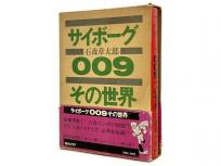 朝日ソノラマ 石ノ森章太郎 サイボーグ009 その世界 函 帯付き 昭和56年 6刷