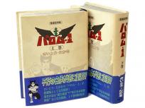 リイド社 さいとう・たかを バロム・1 上巻 下巻 愛蔵復刻版 初版 帯付き