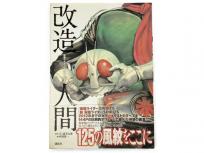 講談社 仮面ライダーSPIRITS画集 改造人間 村枝賢一 帯付 2012年 初版 第1刷