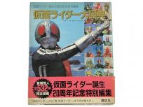 講談社 仮面ライダー誕生20周年記念特別編集 仮面ライダー大図典 帯付 1992年 第1刷