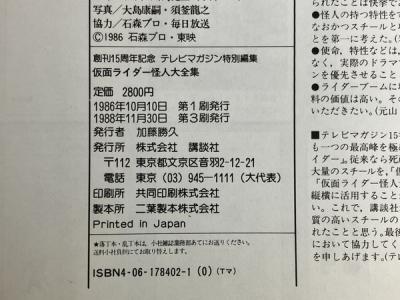 講談社 創刊15周年記念 テレビマガジン特別編集 仮面ライダー大全集