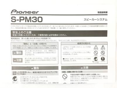 pioneer S-PM30(スピーカー)の新品/中古販売 | 1573154 | ReRe[リリ]