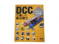 オーム社 DCCで楽しむ鉄道模型 サウンド・応用編 松本典久 著 鉄道資料 書籍