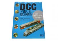 オーム社 DCCで楽しむ鉄道模型 DCCの最初の一歩はこの一冊から 松本典久 著 鉄道資料 書籍
