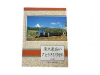 プレス・アイゼンバーン 南大東島のさとうきび列車 平成元年7月発行 岩堀春夫 鉄道資料 書籍