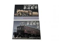 二玄社 写真と図面で楽しむ鉄道模型 1・2巻セット 鉄道資料