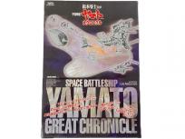 グライドメディア 「宇宙戦艦ヤマト」大クロニクル 松本零士 帯付 2012年 第2刷