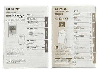 SHARP KI-L75YX(空気清浄機)の新品/中古販売 | 1917596 | ReRe[リリ]