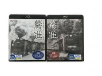 Vicom 大石和太郎 16ミリフィルム作品 驀進 前編・後編 2巻セット Blu-ray