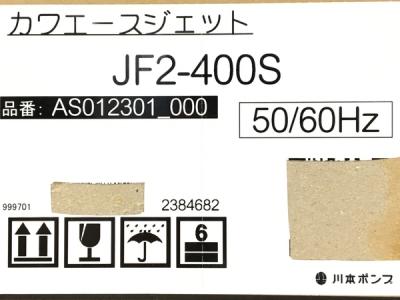 川本ポンプ JF2-400S(ポンプ)の新品/中古販売 | 1834778 | ReRe[リリ]