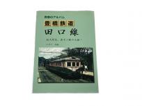 青春のアルバム 豊橋鉄道 田口線 総天然色、連写2眼の元祖! 鉄道資料 書籍