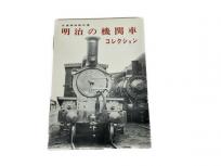 機芸出版社 交通博物館所蔵 明治の機関車コレクション 鉄道資料 書籍