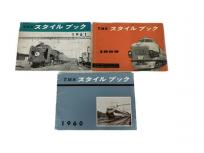 TMS スタイルブック 1959 1960 1961 3冊セット 鉄道資料