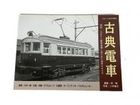 プレス・アイゼンバーン とれいん10月号増刊 古典電車 鉄道資料 書籍