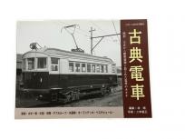 プレス・アイゼンバーン とれいん10月号増刊 古典電車 鉄道資料 書籍