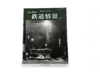 プレス・アイゼンバーン とれいん7月号増刊 忘れ得ぬ鉄道情景 No.1