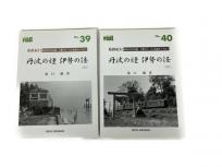 プレス・アイゼンバーン レイル No.39/40 丹波の煙 伊勢の径 上下セット 鉄道資料 書籍