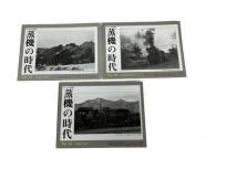 プレス・アイゼンバーン とれいん増刊 蒸機の時代 No.37、40、42 3冊セット 不揃い 鉄道資料