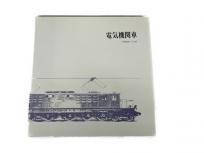 プレス・アイゼンバーン 電気機関車 Vol.1 鉄道模型 書籍
