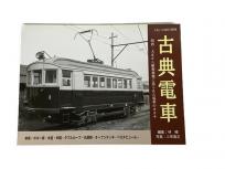 プレス・アイゼンバーン とれいん10月号増刊 古典電車 鉄道資料 書籍